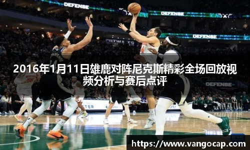 2016年1月11日雄鹿对阵尼克斯精彩全场回放视频分析与赛后点评
