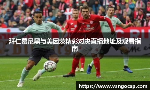 拜仁慕尼黑与美因茨精彩对决直播地址及观看指南